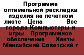 Программа оптимальной раскладки изделия на печатном листе › Цена ­ 5 000 - Все города Компьютеры и игры » Программное обеспечение   . Ханты-Мансийский,Советский г.